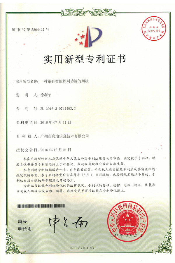 实用新型专利证书_一种带有智能识别功能的闸机