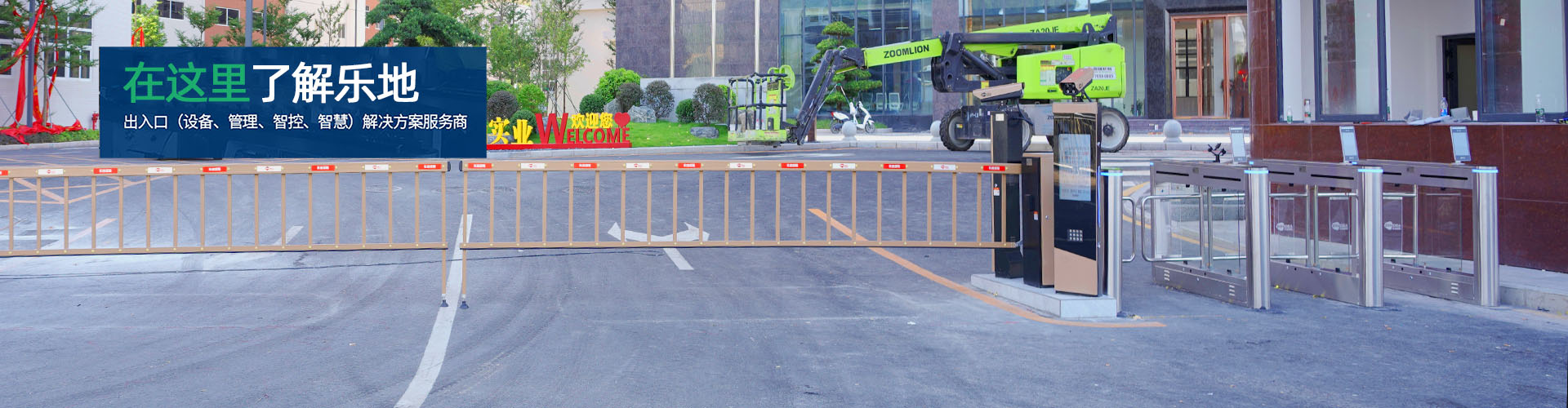 了解乐地——出入口（设备、管理、智控、智慧）解决方案服务商